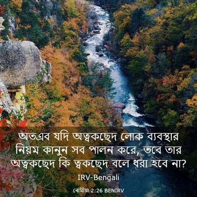 Picture 03 - ৰোমীয়া 2:26 BENIRV - অতএব যদি অত্বকছেদ - Bible Verse Picture