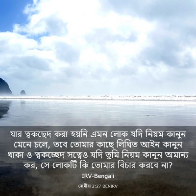 Picture 03 - ৰোমীয়া 2:27 BENIRV - যার ত্বকছেদ করা - Bible Verse Picture