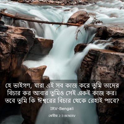 Picture 03 - ৰোমীয়া 2:3 BENIRV - হে ভাইগণ, যারা এই - Bible Verse Picture