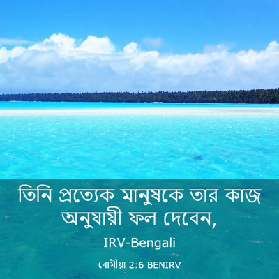 Picture 03 - ৰোমীয়া 2:6 BENIRV - তিনি প্রত্যেক - Bible Verse Picture