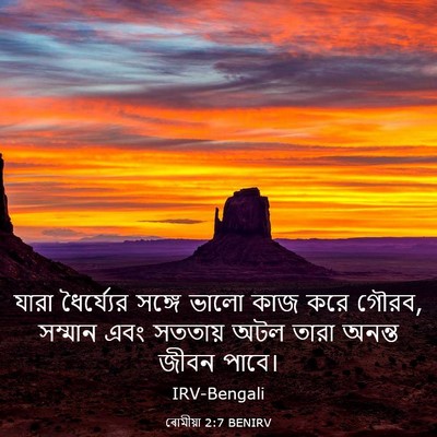 Picture 03 - ৰোমীয়া 2:7 BENIRV - যারা ধৈর্য্যের - Bible Verse Picture