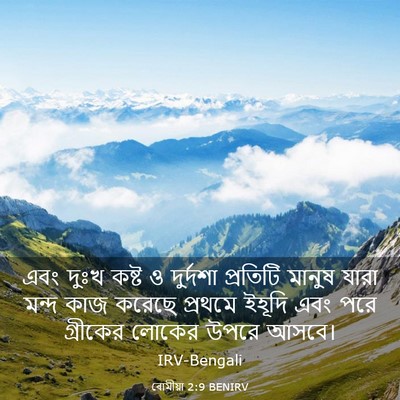 Picture 03 - ৰোমীয়া 2:9 BENIRV - এবং দুঃখ কষ্ট ও - Bible Verse Picture