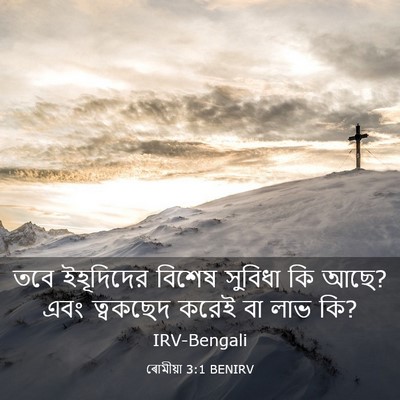 Picture 03 - ৰোমীয়া 3:1 BENIRV - তবে ইহূদিদের - Bible Verse Picture