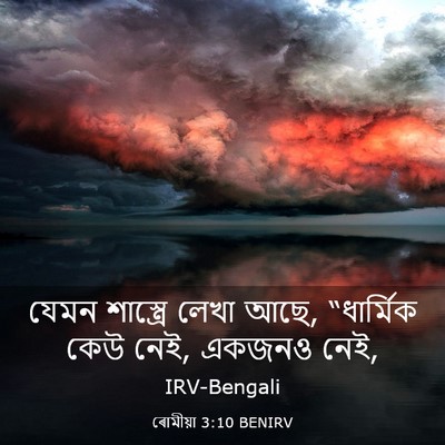 Picture 03 - ৰোমীয়া 3:10 BENIRV - যেমন শাস্ত্রে - Bible Verse Picture