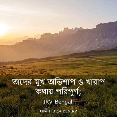 Picture 03 - ৰোমীয়া 3:14 BENIRV - তাদের মুখ অভিশাপ ও - Bible Verse Picture