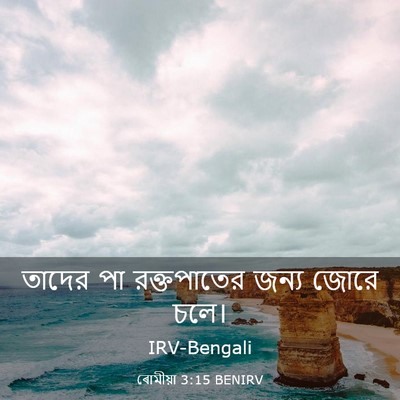 Picture 03 - ৰোমীয়া 3:15 BENIRV - তাদের পা - Bible Verse Picture