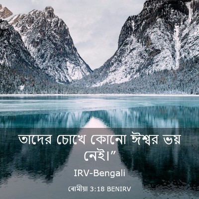 Picture 03 - ৰোমীয়া 3:18 BENIRV - তাদের চোখে কোনো - Bible Verse Picture