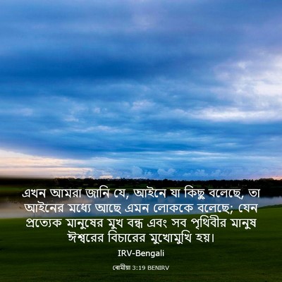 Picture 03 - ৰোমীয়া 3:19 BENIRV - এখন আমরা জানি যে, - Bible Verse Picture