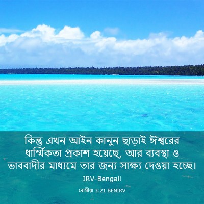 Picture 03 - ৰোমীয়া 3:21 BENIRV - কিন্তু এখন আইন - Bible Verse Picture