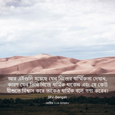 Picture 03 - ৰোমীয়া 3:26 BENIRV - আর এইগুলি হয়েছে - Bible Verse Picture
