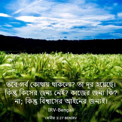 Picture 03 - ৰোমীয়া 3:27 BENIRV - তবে গর্ব কোথায় - Bible Verse Picture