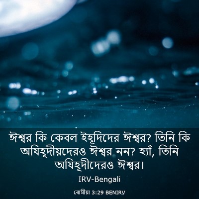 Picture 03 - ৰোমীয়া 3:29 BENIRV - ঈশ্বর কি কেবল - Bible Verse Picture