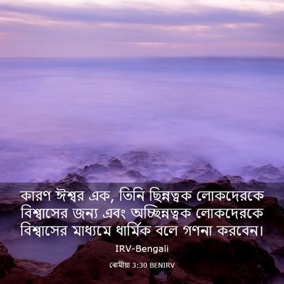 Picture 03 - ৰোমীয়া 3:30 BENIRV - কারণ ঈশ্বর এক, তিনি - Bible Verse Picture