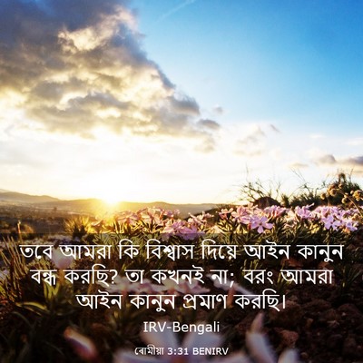 Picture 03 - ৰোমীয়া 3:31 BENIRV - তবে আমরা কি - Bible Verse Picture