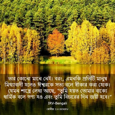 Picture 03 - ৰোমীয়া 3:4 BENIRV - তার কোনো মানে নেই। - Bible Verse Picture
