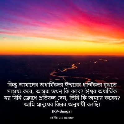 Picture 03 - ৰোমীয়া 3:5 BENIRV - কিন্তু আমাদের - Bible Verse Picture