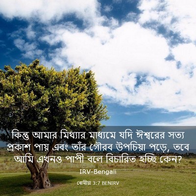 Picture 03 - ৰোমীয়া 3:7 BENIRV - কিন্তু আমার - Bible Verse Picture