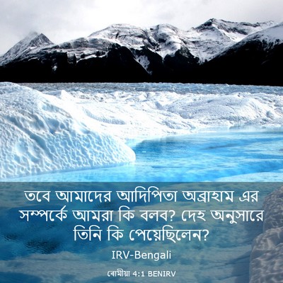 Picture 03 - ৰোমীয়া 4:1 BENIRV - তবে আমাদের - Bible Verse Picture