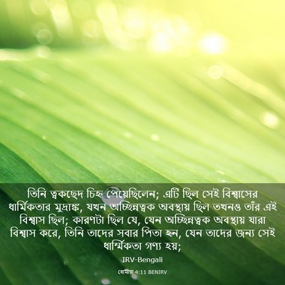 Picture 03 - ৰোমীয়া 4:11 BENIRV - তিনি ত্বকছেদ - Bible Verse Picture