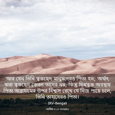 Picture 03 - ৰোমীয়া 4:12 BENIRV - আর যেন তিনি - Bible Verse Picture