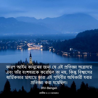 Picture 03 - ৰোমীয়া 4:13 BENIRV - কারণ আইন কানুনের - Bible Verse Picture