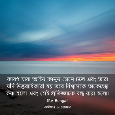 Picture 03 - ৰোমীয়া 4:14 BENIRV - কারণ যারা আইন - Bible Verse Picture