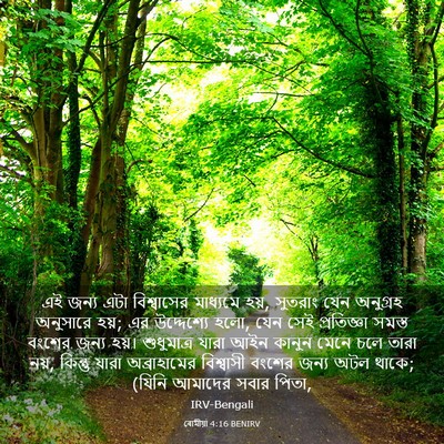 Picture 03 - ৰোমীয়া 4:16 BENIRV - এই জন্য এটা - Bible Verse Picture