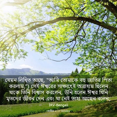 Picture 03 - ৰোমীয়া 4:17 BENIRV - যেমন লিখিত আছে, - Bible Verse Picture