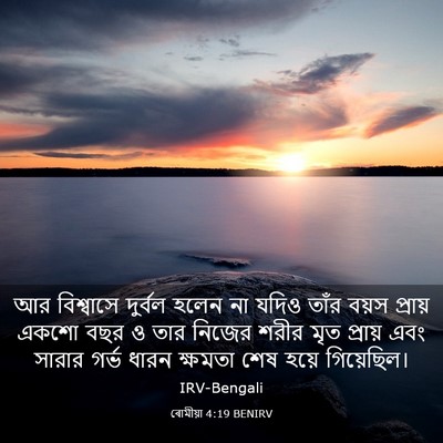 Picture 03 - ৰোমীয়া 4:19 BENIRV - আর বিশ্বাসে - Bible Verse Picture