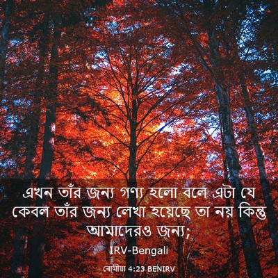 Picture 03 - ৰোমীয়া 4:23 BENIRV - এখন তাঁর জন্য গণ্য - Bible Verse Picture