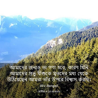 Picture 03 - ৰোমীয়া 4:24 BENIRV - আমাদের জন্যও তা - Bible Verse Picture