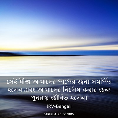 Picture 03 - ৰোমীয়া 4:25 BENIRV - সেই যীশু আমাদের - Bible Verse Picture