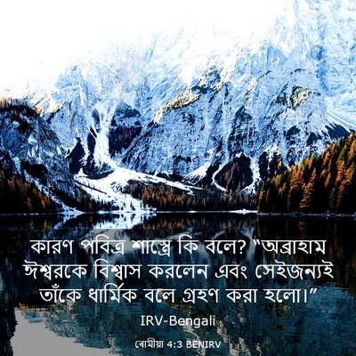 Picture 03 - ৰোমীয়া 4:3 BENIRV - কারণ পবিত্র - Bible Verse Picture