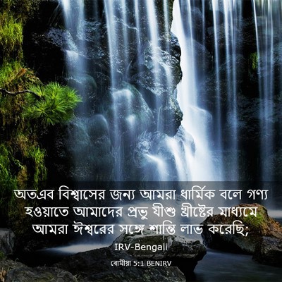 Picture 03 - ৰোমীয়া 5:1 BENIRV - অতএব বিশ্বাসের - Bible Verse Picture