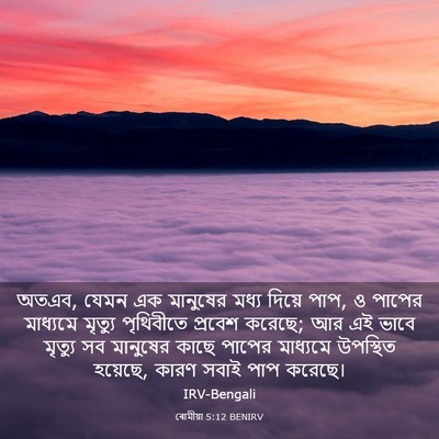 Picture 03 - ৰোমীয়া 5:12 BENIRV - অতএব, যেমন এক - Bible Verse Picture