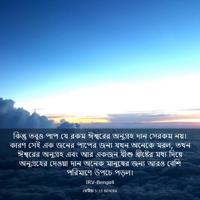 Picture 03 - ৰোমীয়া 5:15 BENIRV - কিন্তু তবুও পাপ যে - Bible Verse Picture