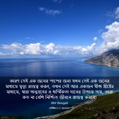 Picture 03 - ৰোমীয়া 5:17 BENIRV - কারণ সেই এক জনের - Bible Verse Picture
