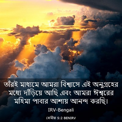 Picture 03 - ৰোমীয়া 5:2 BENIRV - তাঁরই মাধ্যমে - Bible Verse Picture