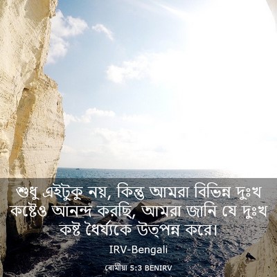 Picture 03 - ৰোমীয়া 5:3 BENIRV - শুধু এইটুকু নয়, - Bible Verse Picture