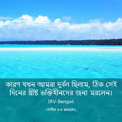 Picture 03 - ৰোমীয়া 5:6 BENIRV - কারণ যখন আমরা - Bible Verse Picture