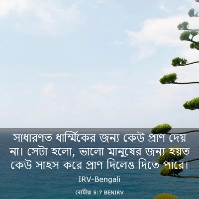 Picture 03 - ৰোমীয়া 5:7 BENIRV - সাধারণত - Bible Verse Picture