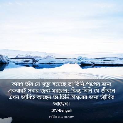 Picture 03 - ৰোমীয়া 6:10 BENIRV - কারণ তাঁর যে - Bible Verse Picture