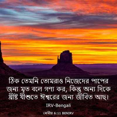 Picture 03 - ৰোমীয়া 6:11 BENIRV - ঠিক তেমনি তোমরাও - Bible Verse Picture