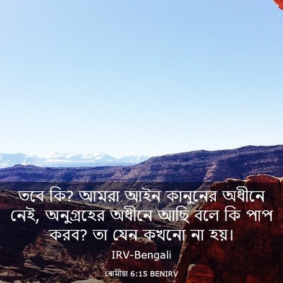 Picture 03 - ৰোমীয়া 6:15 BENIRV - তবে কি? আমরা আইন - Bible Verse Picture