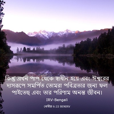 Picture 03 - ৰোমীয়া 6:22 BENIRV - কিন্তু এখন পাপ - Bible Verse Picture
