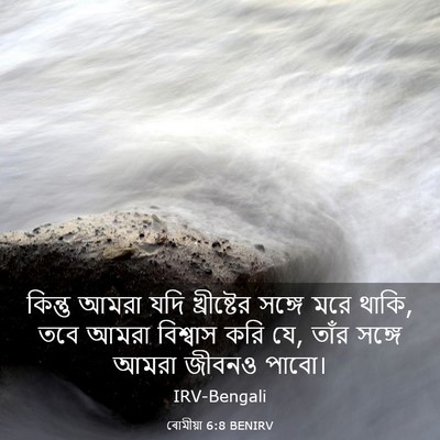 Picture 03 - ৰোমীয়া 6:8 BENIRV - কিন্তু আমরা যদি - Bible Verse Picture