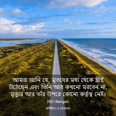 Picture 03 - ৰোমীয়া 6:9 BENIRV - আমরা জানি যে, - Bible Verse Picture