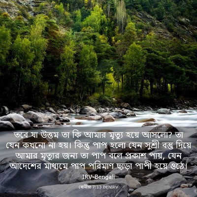 Picture 03 - ৰোমীয়া 7:13 BENIRV - তবে যা উত্তম তা কি - Bible Verse Picture