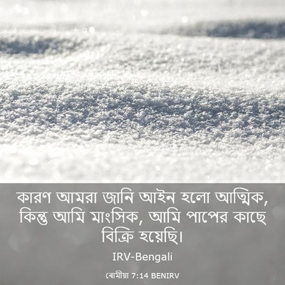 Picture 03 - ৰোমীয়া 7:14 BENIRV - কারণ আমরা জানি আইন - Bible Verse Picture