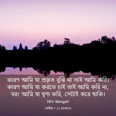 Picture 03 - ৰোমীয়া 7:15 BENIRV - কারণ আমি যা প্রকৃত - Bible Verse Picture